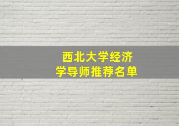 西北大学经济学导师推荐名单