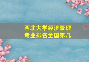 西北大学经济管理专业排名全国第几