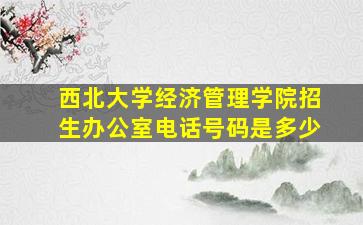 西北大学经济管理学院招生办公室电话号码是多少