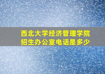 西北大学经济管理学院招生办公室电话是多少