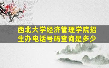 西北大学经济管理学院招生办电话号码查询是多少