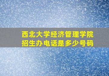 西北大学经济管理学院招生办电话是多少号码