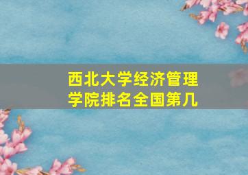 西北大学经济管理学院排名全国第几