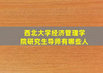 西北大学经济管理学院研究生导师有哪些人