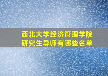 西北大学经济管理学院研究生导师有哪些名单