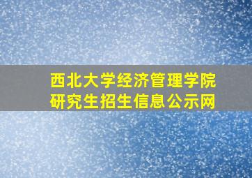 西北大学经济管理学院研究生招生信息公示网