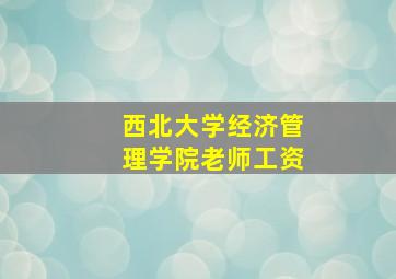 西北大学经济管理学院老师工资