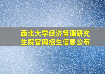 西北大学经济管理研究生院官网招生信息公布