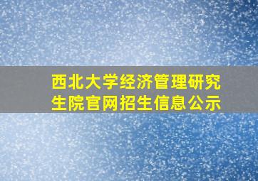 西北大学经济管理研究生院官网招生信息公示