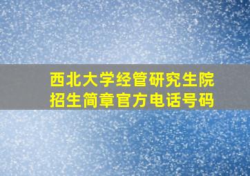 西北大学经管研究生院招生简章官方电话号码