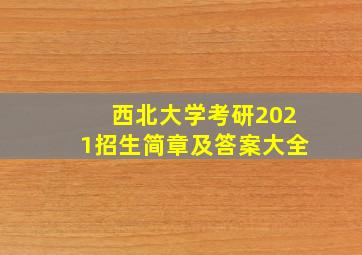 西北大学考研2021招生简章及答案大全