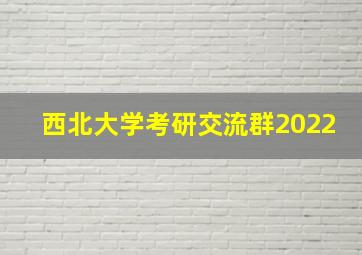 西北大学考研交流群2022