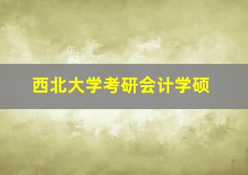 西北大学考研会计学硕