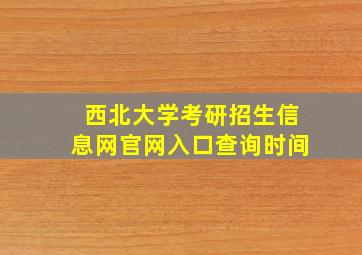 西北大学考研招生信息网官网入口查询时间