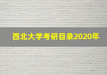 西北大学考研目录2020年