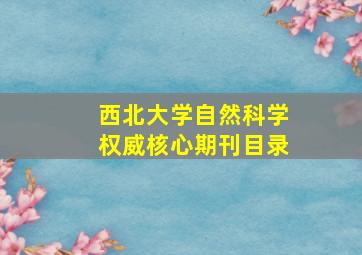 西北大学自然科学权威核心期刊目录