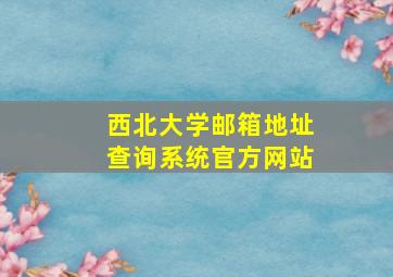 西北大学邮箱地址查询系统官方网站