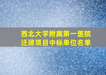 西北大学附属第一医院迁建项目中标单位名单