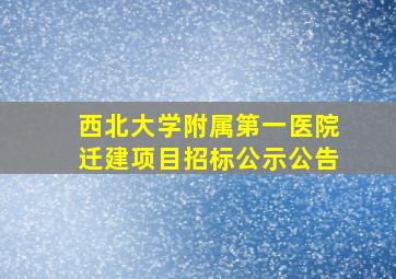 西北大学附属第一医院迁建项目招标公示公告