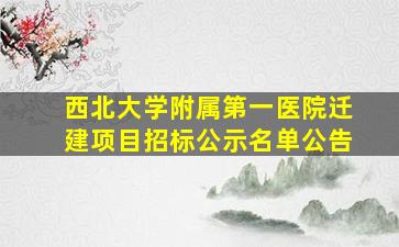 西北大学附属第一医院迁建项目招标公示名单公告