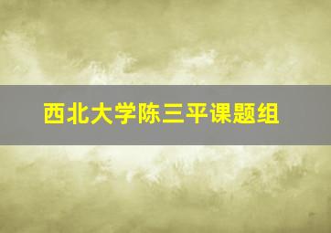 西北大学陈三平课题组