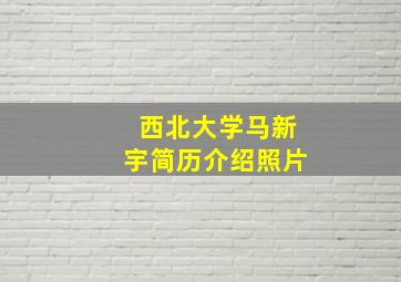 西北大学马新宇简历介绍照片