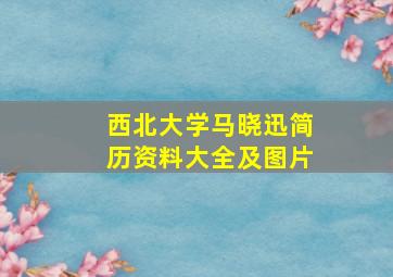 西北大学马晓迅简历资料大全及图片