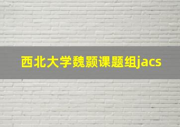 西北大学魏颢课题组jacs