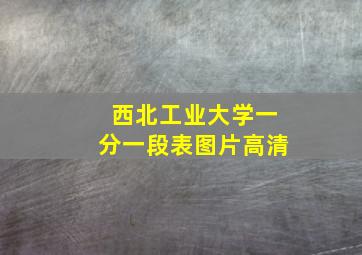 西北工业大学一分一段表图片高清