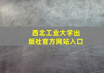 西北工业大学出版社官方网站入口