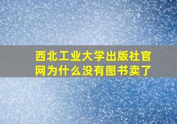 西北工业大学出版社官网为什么没有图书卖了