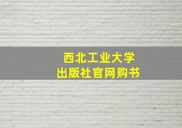 西北工业大学出版社官网购书