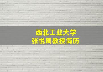 西北工业大学张悦周教授简历