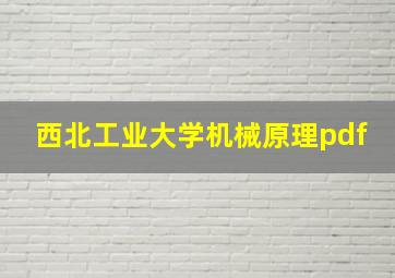 西北工业大学机械原理pdf