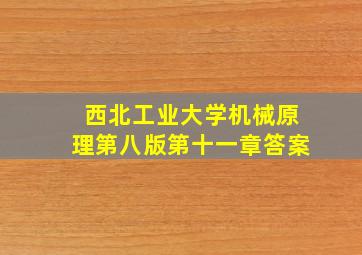 西北工业大学机械原理第八版第十一章答案