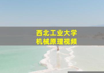 西北工业大学机械原理视频