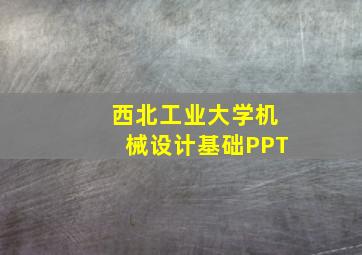 西北工业大学机械设计基础PPT