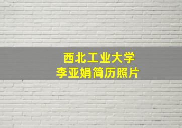 西北工业大学李亚娟简历照片