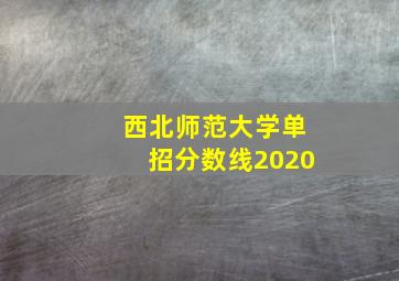 西北师范大学单招分数线2020