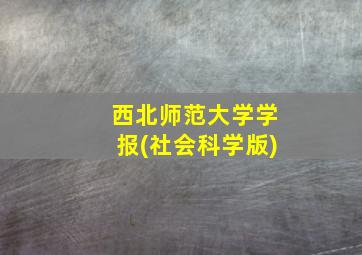 西北师范大学学报(社会科学版)