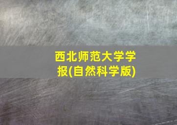 西北师范大学学报(自然科学版)