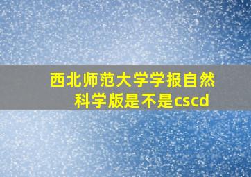 西北师范大学学报自然科学版是不是cscd