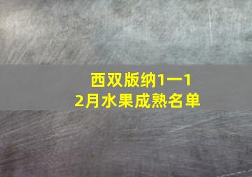 西双版纳1一12月水果成熟名单