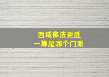 西域佛法更胜一筹是哪个门派