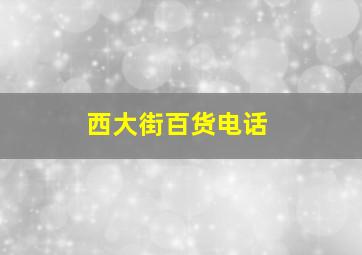 西大街百货电话