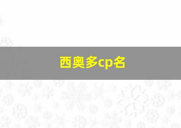 西奥多cp名