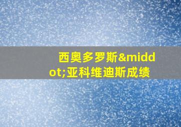 西奥多罗斯·亚科维迪斯成绩