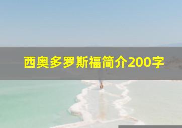 西奥多罗斯福简介200字