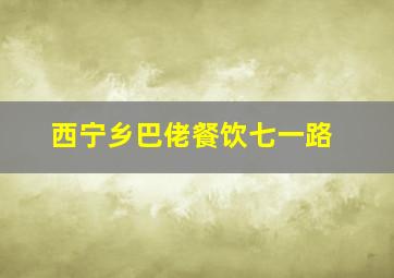 西宁乡巴佬餐饮七一路