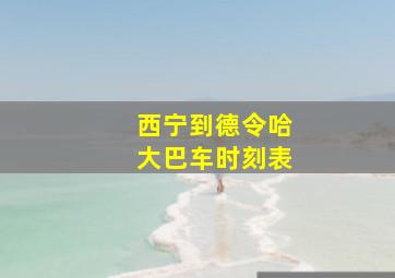 西宁到德令哈大巴车时刻表